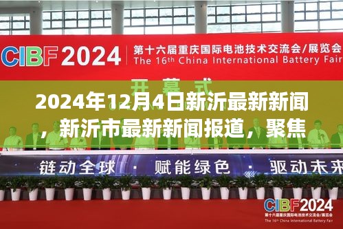 新沂市最新新闻报道，聚焦2024年12月4日发展动态，三大要点深度解析