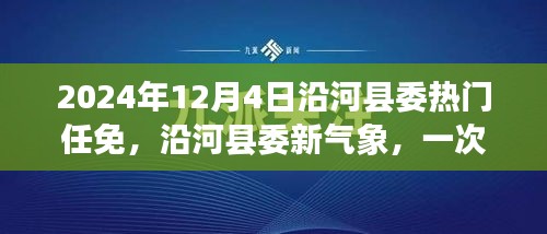 沿河县委新气象，心灵与自然的美妙邂逅——揭秘热门任免背后的故事（2024年12月4日）