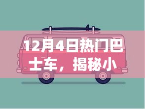 12月4日热门巴士探秘之旅，小巷深处的宝藏与特色小店奇遇记