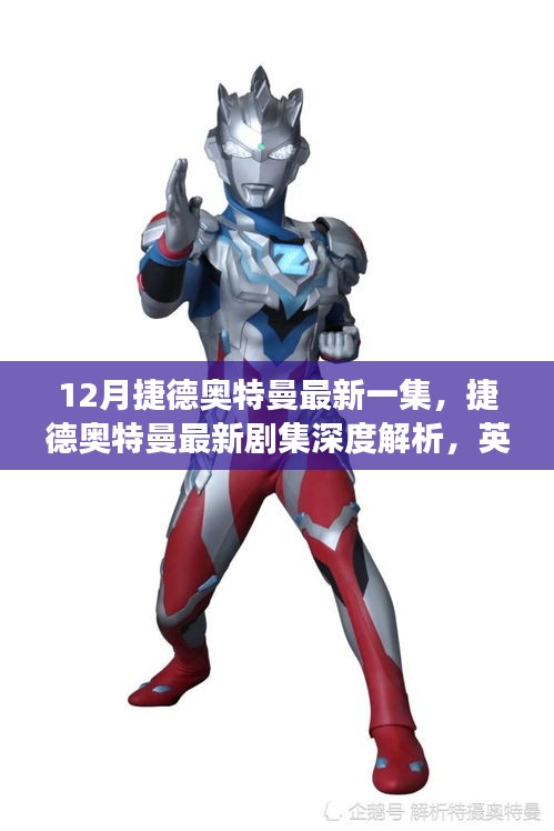 捷德奥特曼最新剧集深度解析，现代英雄形象重塑与反思