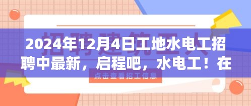启程之旅，寻找心灵宁静的水电工招聘之旅