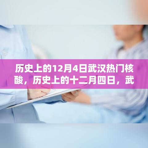 历史上的十二月四日，武汉核酸检测的重要时刻