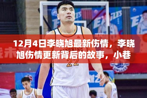李晓旭伤情最新更新与小巷深处的独特小店探秘