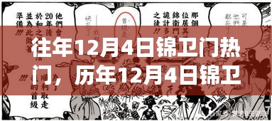 历年12月4日锦卫门热点聚焦，深入解析与个人立场探讨
