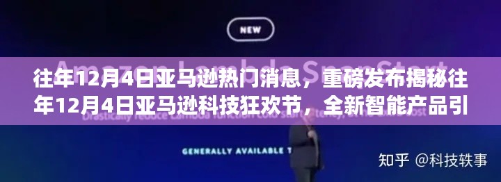 揭秘往年12月4日亚马逊科技狂欢节，全新智能产品引领未来生活潮流盛况！