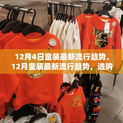 12月童装流行趋势解析，选购指南与搭配技巧
