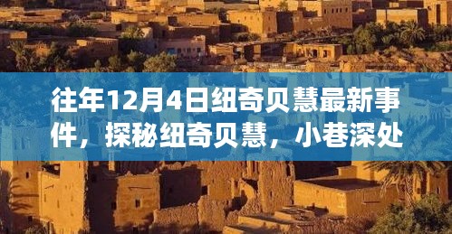 历年12月4日纽奇贝慧事件回顾，探秘小巷深处的独特风情