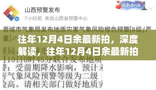 往年12月4日余最新拍摄的艺术价值深度解读，正反双方观点与个人立场探讨