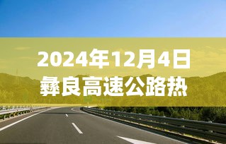 彝良高速公路上的暖心之旅，友谊与爱的不平凡故事（最新消息）