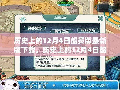 历史上的12月4日船员版最新版下载，软件获取与更新探讨