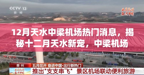 揭秘十二月天水新宠，中梁机场独家新闻与小巷美食宝藏