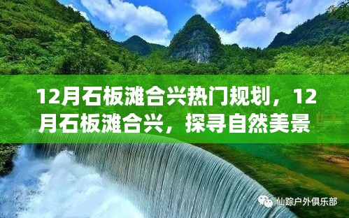 揭秘石板滩合兴规划，探寻自然美景，心灵宁静之旅开启