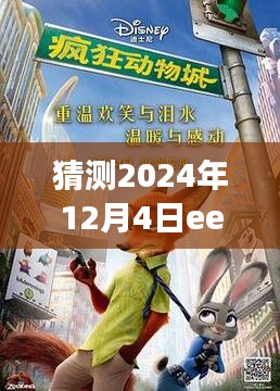 未来骑兵与友情之旅，2024年12月4日奇妙相遇的EEUSS最新骑兵猜测