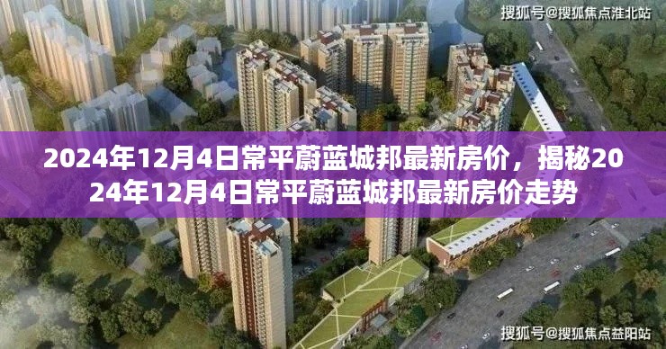 揭秘，常平蔚蓝城邦最新房价走势及预测（2024年12月4日）