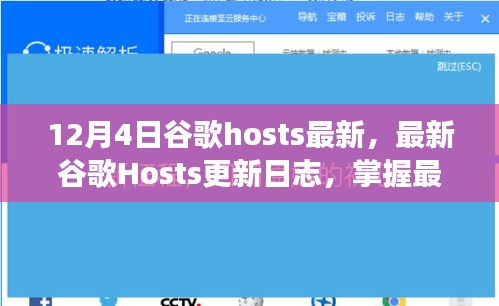 最新谷歌Hosts更新日志发布，掌握资讯，畅游网络世界
