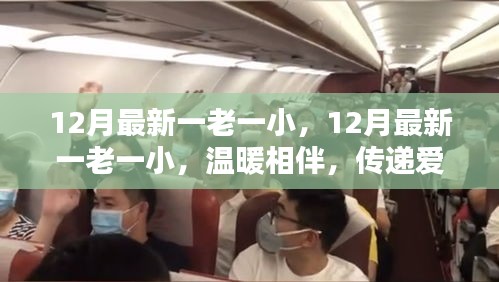 12月最新一老一小，温暖相伴，爱的力量传递