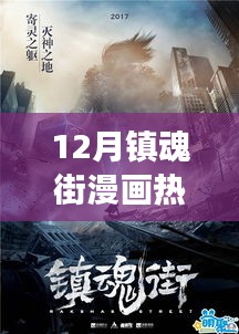 镇魂街漫画，十二月热血巨献，全民热议狂潮掀起！