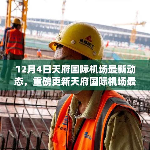 天府国际机场最新动态揭秘，年末建设进展与未来展望（12月4日更新）