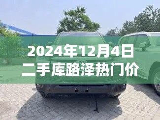 独家揭秘，2024年二手库路泽热门价格，探秘小巷宝藏！