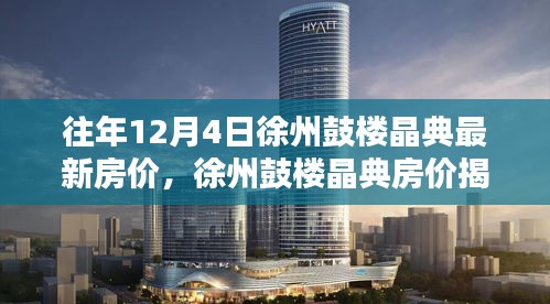 揭秘徐州鼓楼晶典往年12月最新房价走势及房价揭秘