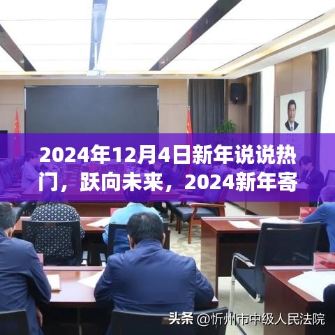 以学习为翼，跃向非凡之旅——2024新年寄语与展望