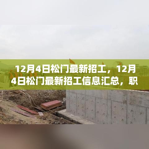 松门最新招工信息大汇总，职场新机遇，12月4日一网打尽！