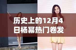 杨幂卷发时尚变迁启示录，成长印记与时尚之韵