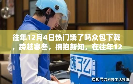 跨越寒冬，追寻成就魔法，往年12月4日饿了吗众包下载热门背后的故事