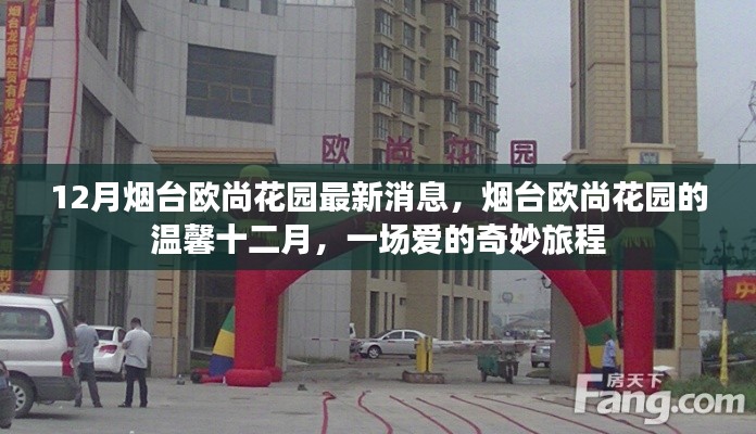 烟台欧尚花园十二月最新消息，爱的奇妙旅程