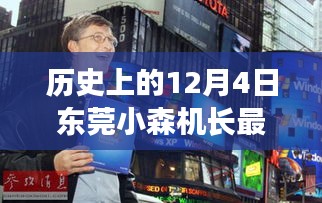 揭秘，东莞小森机长新纪元招聘背后的革新力量与极致体验体验日——历史上的12月4日回顾