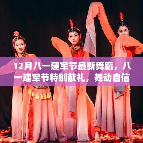 八一建军节特别献礼，自信舞动，学习与成就之歌的舞蹈盛宴