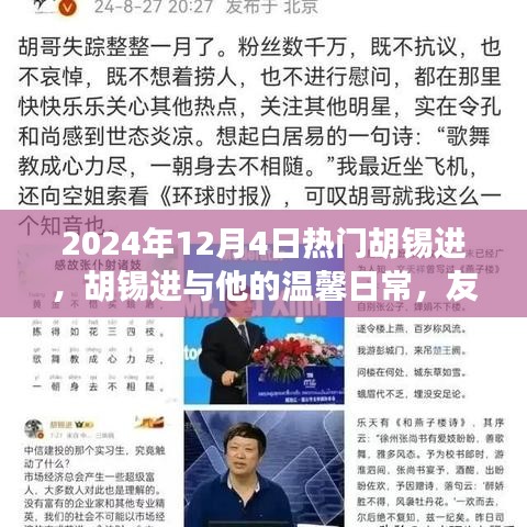 胡锡进，友谊的纽带与爱的力量——温馨日常的2024年12月4日热议话题