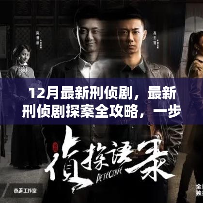 12月最新刑侦剧探案攻略，一步步迈向侦探高手之路