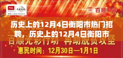 历史上的12月4日衡阳市热门招聘现象深度解析，就业趋势观点值得关注