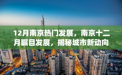 揭秘南京十二月瞩目发展，城市新动向一网打尽