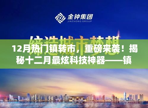揭秘十二月科技热潮，镇转市先锋全新高科技产品重磅来袭！