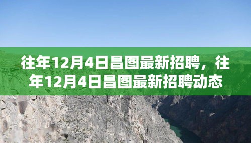 往年12月4日昌图招聘最新动态及求职指南，最新招聘信息与求职建议一网打尽