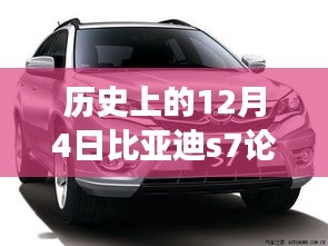 历史上的12月4日比亚迪S7论坛回顾，热门话题深度探索与学习之旅