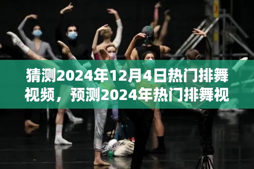 2024年热门排舞视频趋势分析与预测，12月4日热门排舞猜想
