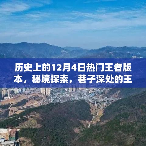 秘境探索与王者历史揭秘，历史上的王者版本纪念馆回顾