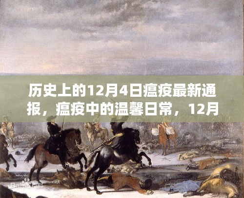 历史上的特殊记忆，12月4日的瘟疫与温馨日常