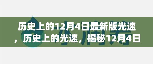 揭秘，历史上的光速与最新进展，12月4日揭秘光速新突破