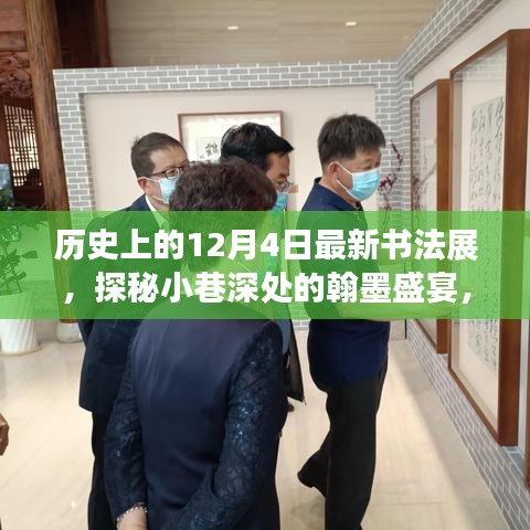 历史上的12月4日，书法展探秘，翰墨盛宴在小巷深处展开