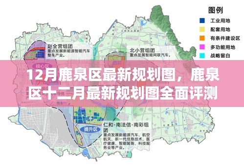 鹿泉区十二月最新规划图详解与全面评测