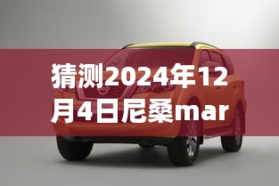 尼桑March 2024年预测报价，车型演变与未来展望