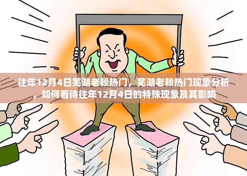 往年12月4日芜湖老赖现象揭秘，深度分析与影响探讨