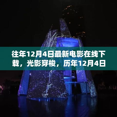 历年12月4日电影在线下载盛宴，光影穿梭与极速观影体验