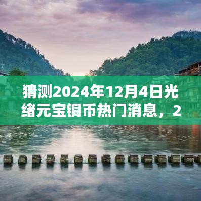 2024年光绪元宝铜币热门消息与价值走向分析，预测与评估