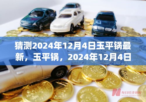 玉平锅深度洞察，2024年12月4日的未来趋势与影响分析