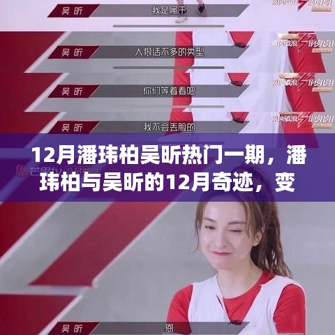 潘玮柏与吴昕的12月奇迹，变化、学习与自信的力量闪耀荧屏！